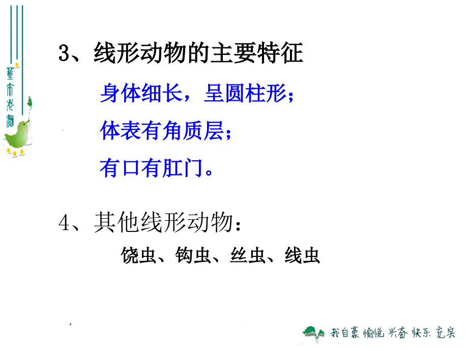 八年级上册生物第二节_线形动物和环节动物课件_第4页