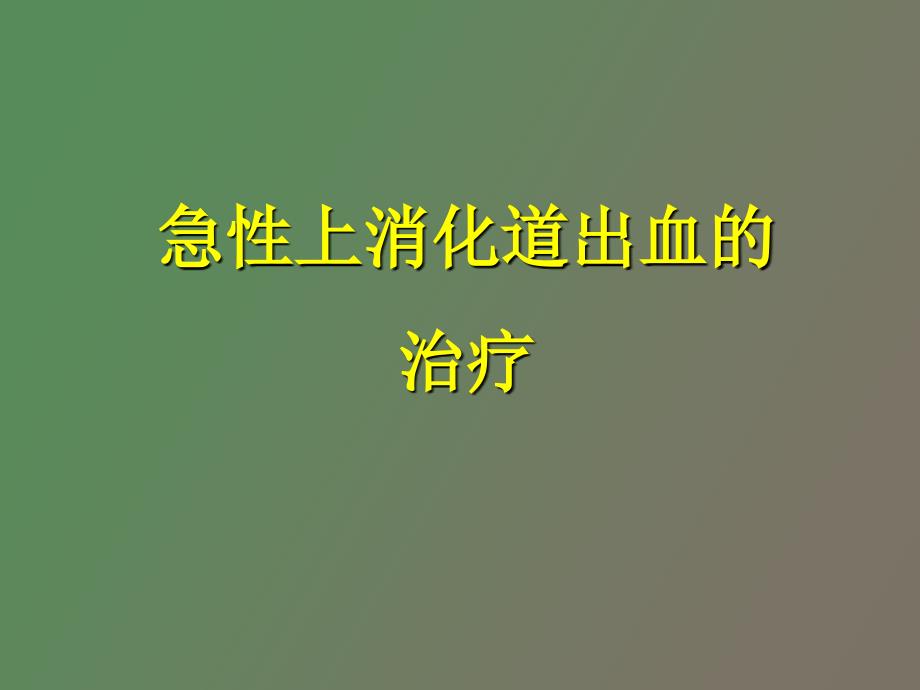 急性上消化道出血的治疗_第1页