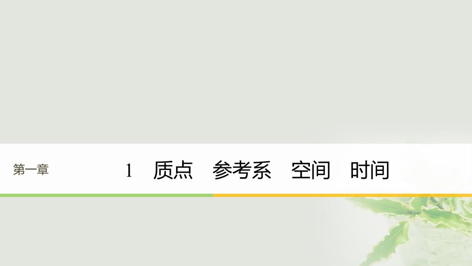 2017年高中物理 第一章 运动的描述 1 质点 参考系 空间 时间课件 教科版必修1_第1页