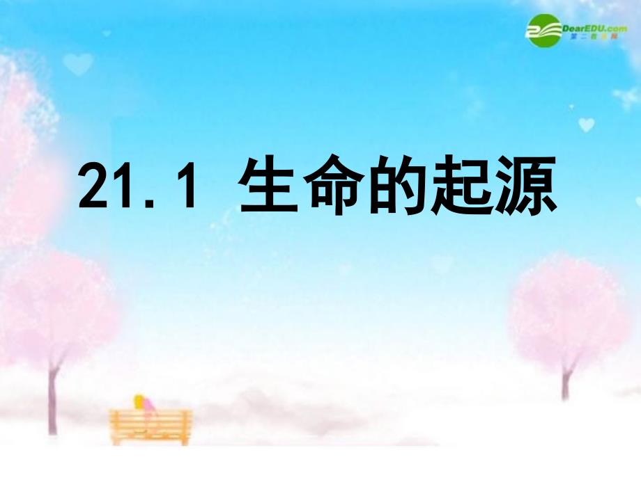 苏科初中生物八下《7.23第1节 生命的起源》PPT课件 (3)_第1页