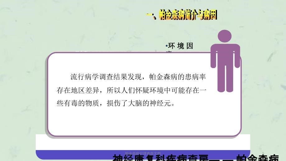 帕金森病护理查房文档课件_第5页