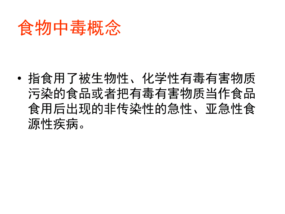 食物中毒及预防概述_第3页