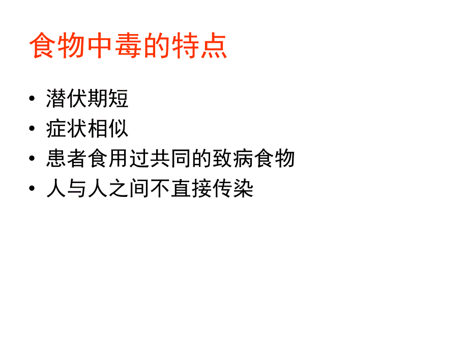 食物中毒及预防概述_第4页