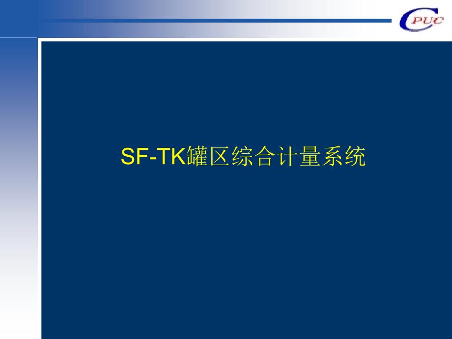 SFTK罐区综合计量系统.ppt_第1页