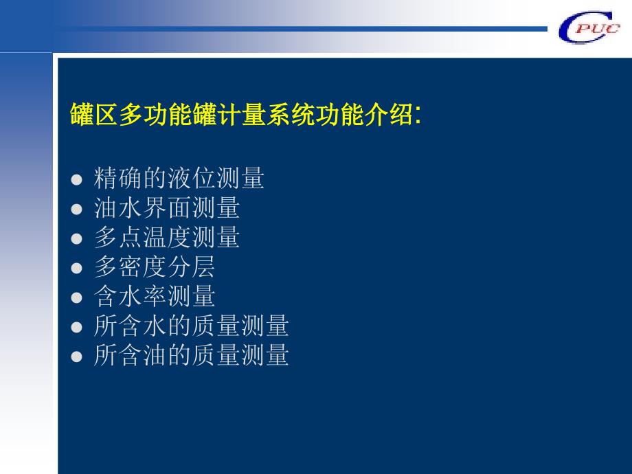 SFTK罐区综合计量系统.ppt_第4页