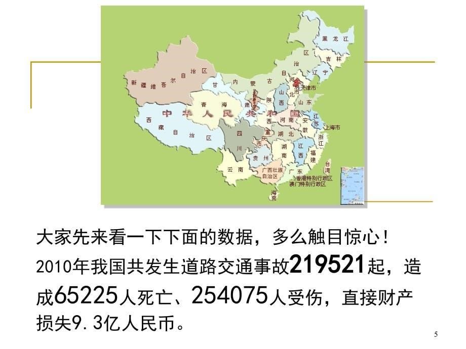 “五一”安全教育主题班会ppt课件_第5页