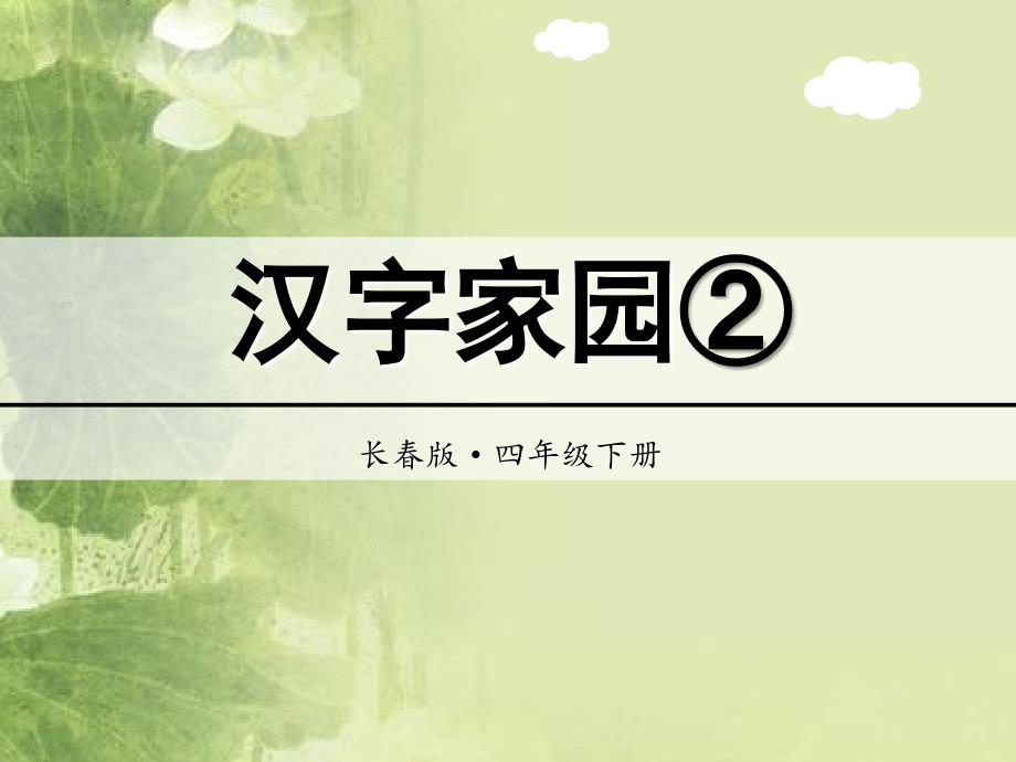 四年级下册语文课件汉字家园长版共29张PPT_第1页