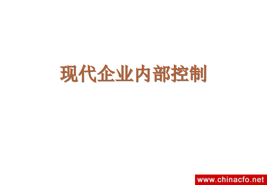 现代企业内部控制培训讲义(PPT40).ppt_第1页