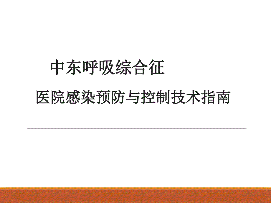 中东呼吸综合征医院感染预防与控制技术指南_第1页