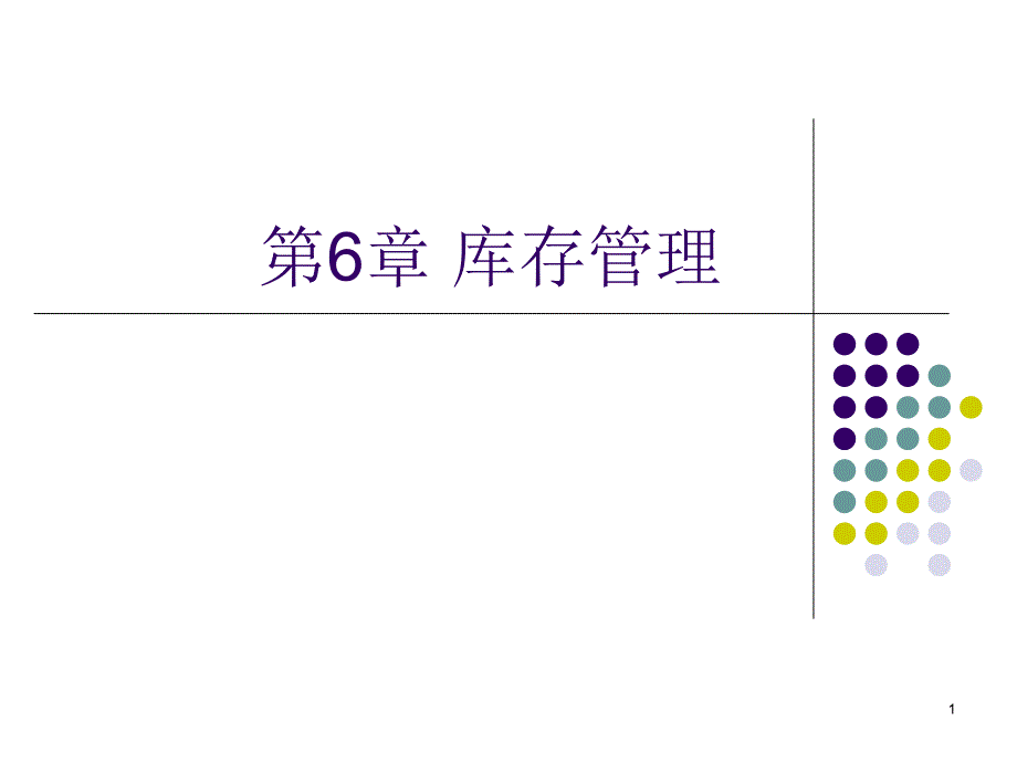 库存管理PPT课件_第1页