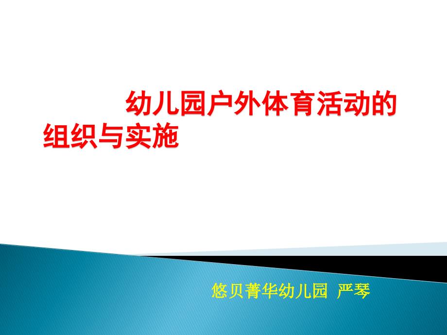 幼儿园户外体育活动的组织与实施培训教材课件_第1页