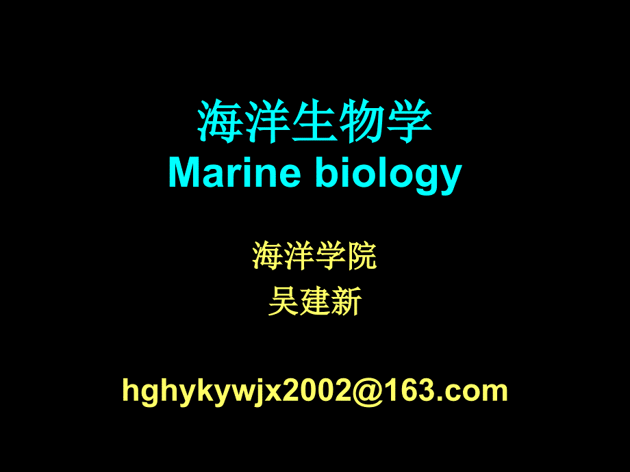 海洋生物学第二章红藻门课程PPT课件_第1页