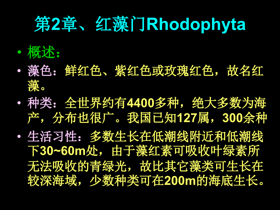 海洋生物学第二章红藻门课程PPT课件_第2页