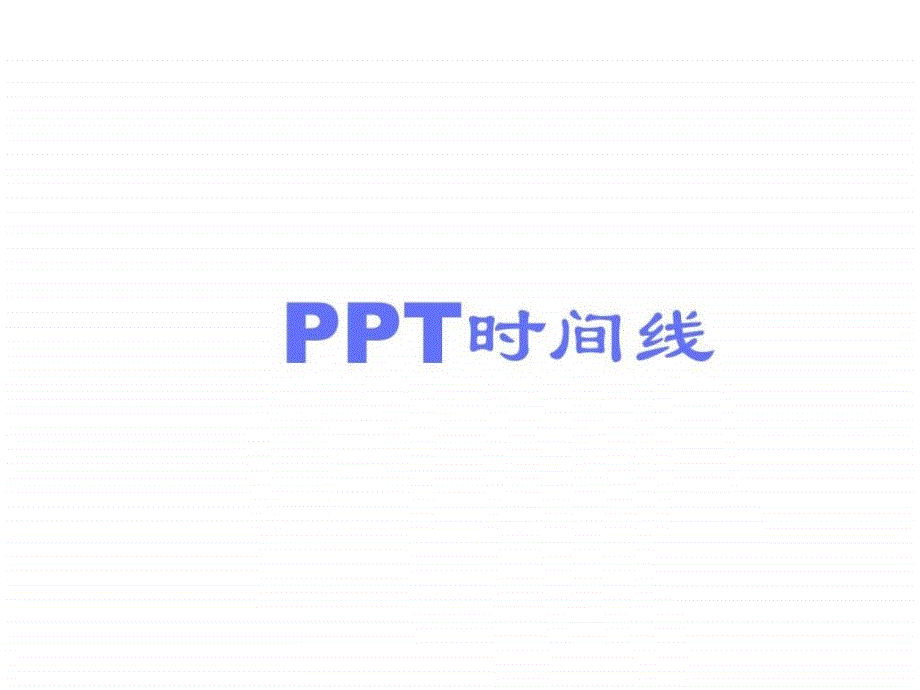 漂亮精美的时间轴时间线ppt模板个人总结50张slide....ppt_第1页