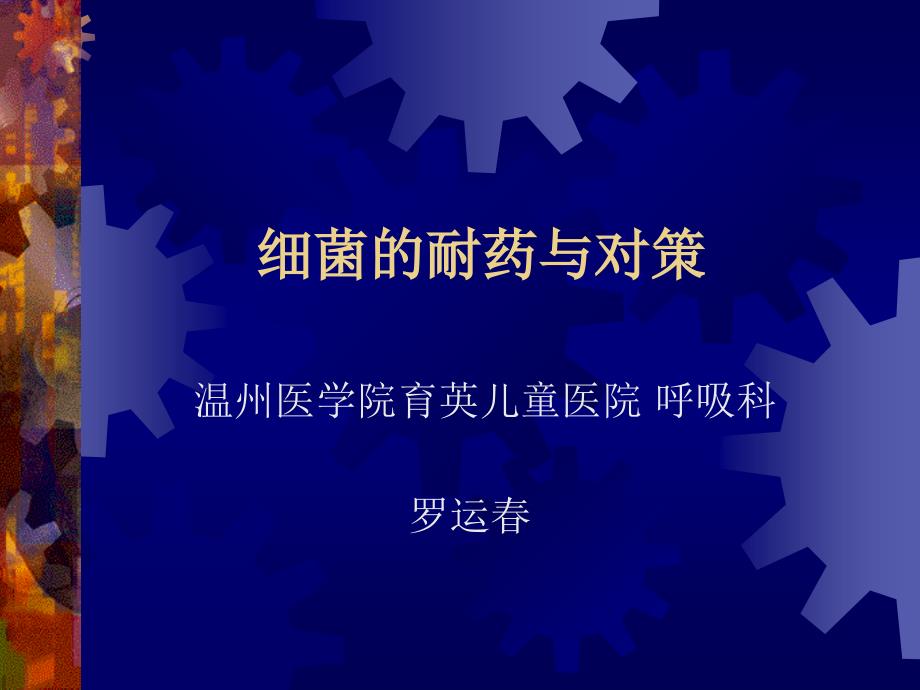 《细菌的耐药与对策》PPT课件.ppt_第1页