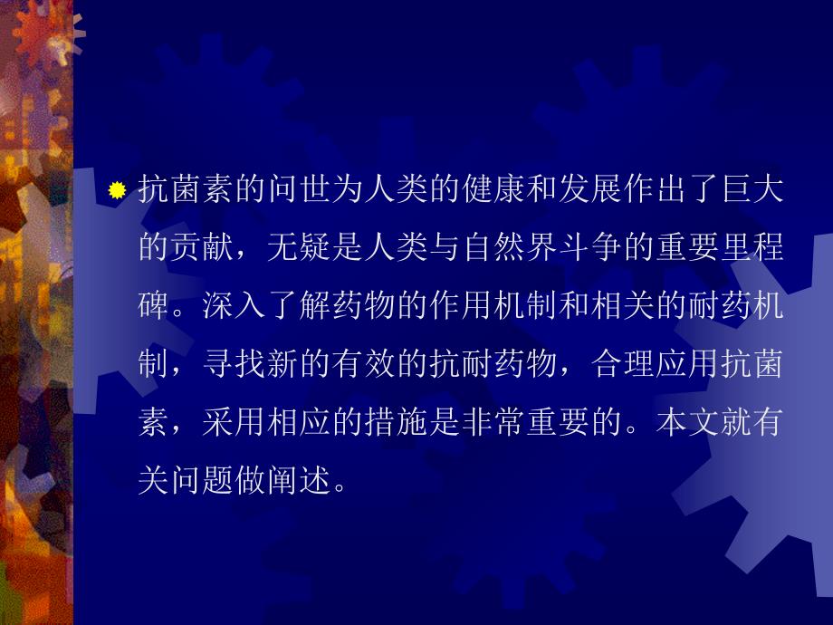 《细菌的耐药与对策》PPT课件.ppt_第2页