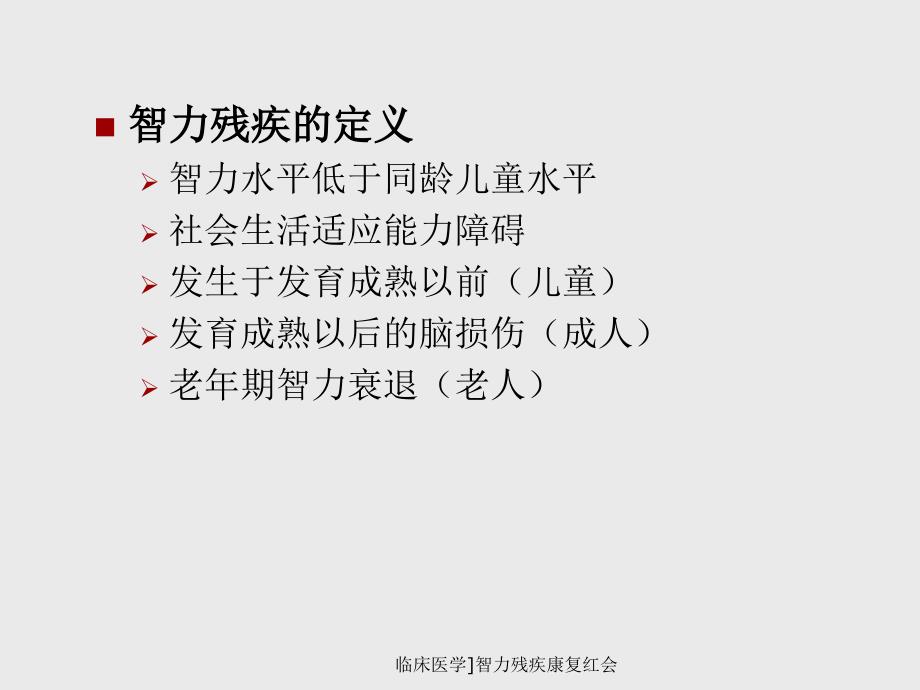 临床医学智力残疾康复红会课件_第2页