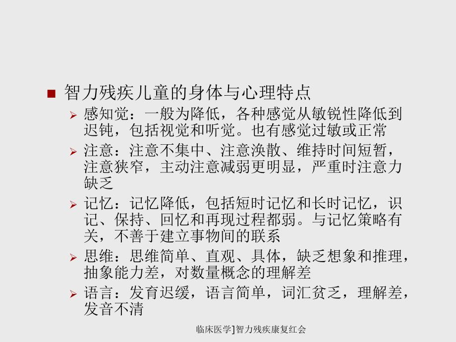 临床医学智力残疾康复红会课件_第3页