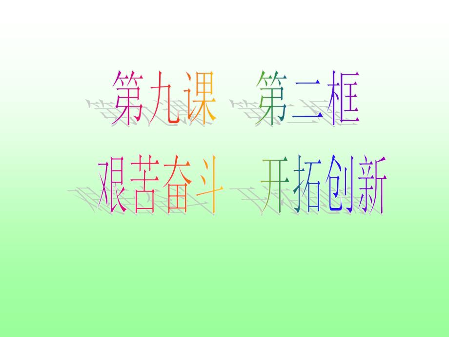 92艰苦奋斗开拓创新_第1页