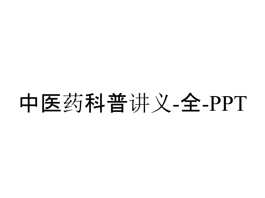 中医药科普讲义-全-PPT_第1页