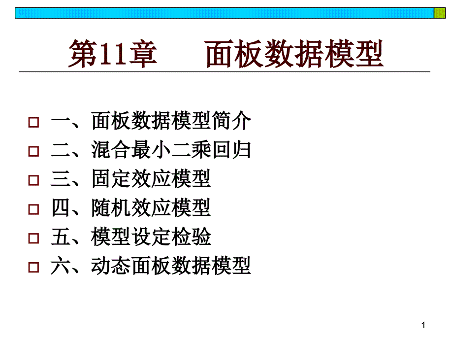 第11章 面板数据模型课件.ppt_第1页