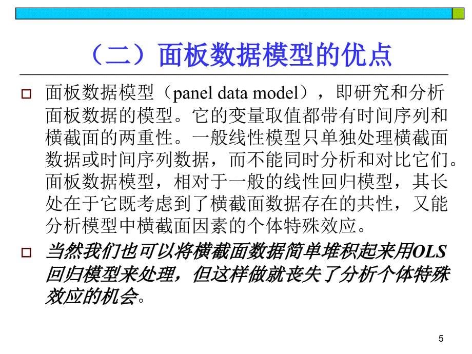 第11章 面板数据模型课件.ppt_第5页