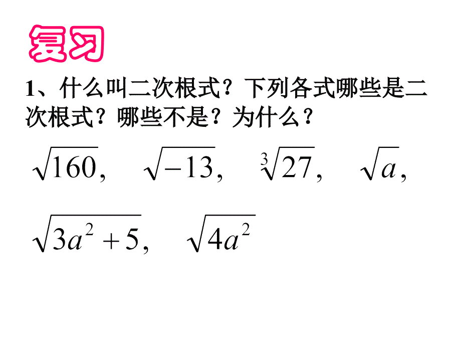 21.2二次根式的乘除上课_第2页