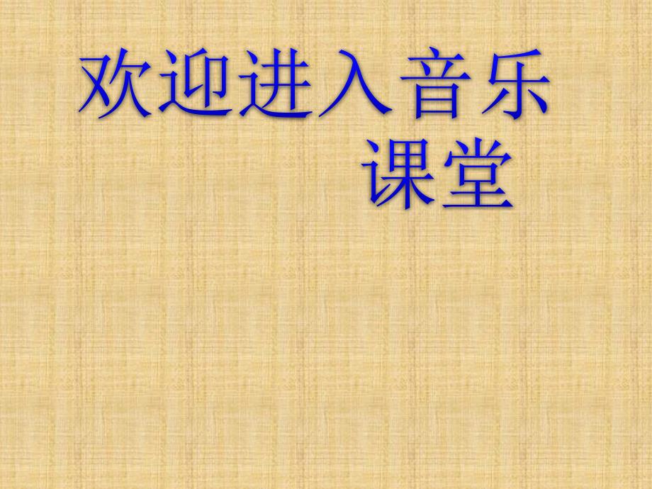 小学音乐美丽的黄昏 课件 (5)ppt_第1页