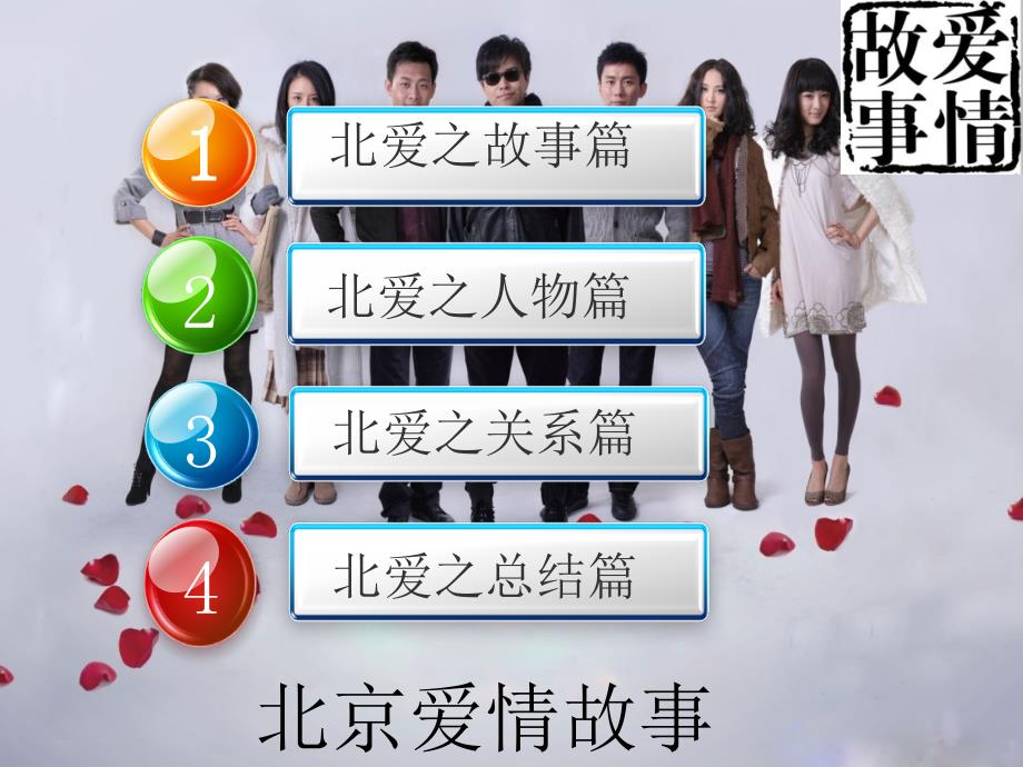 北京爱情故事分析与总结.ppt_第1页