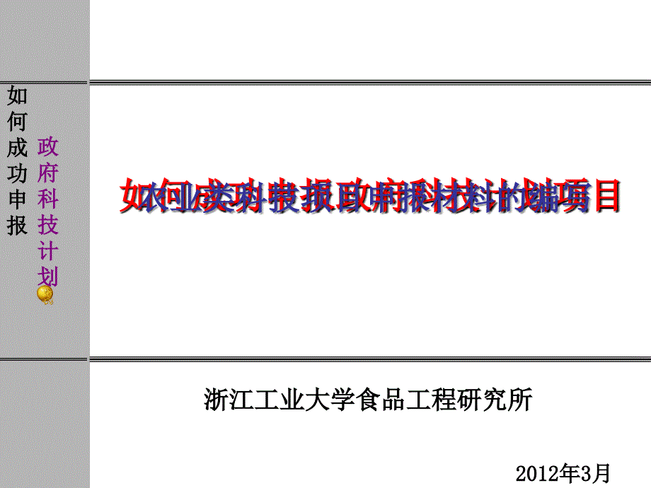 如何成功申报政府科技计划项目农业类科技项目申报材料的编写_第1页