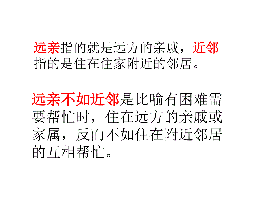 (鄂教版)三年级品德与社会下册课件_远亲不如近邻_3_第2页