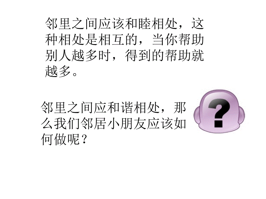 (鄂教版)三年级品德与社会下册课件_远亲不如近邻_3_第4页