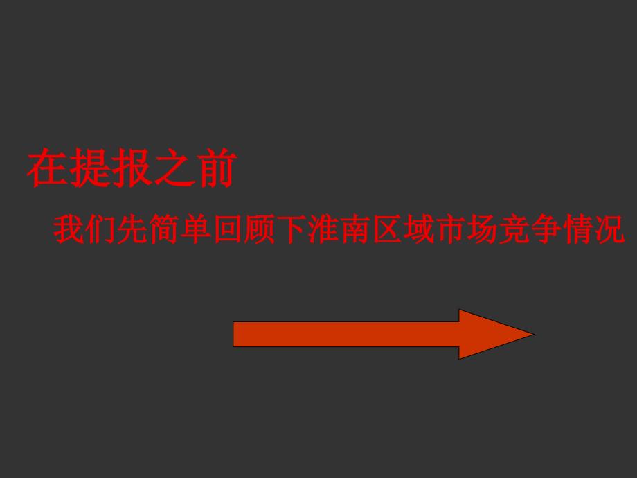 同策淮南壹代城度整合推广提案_第1页