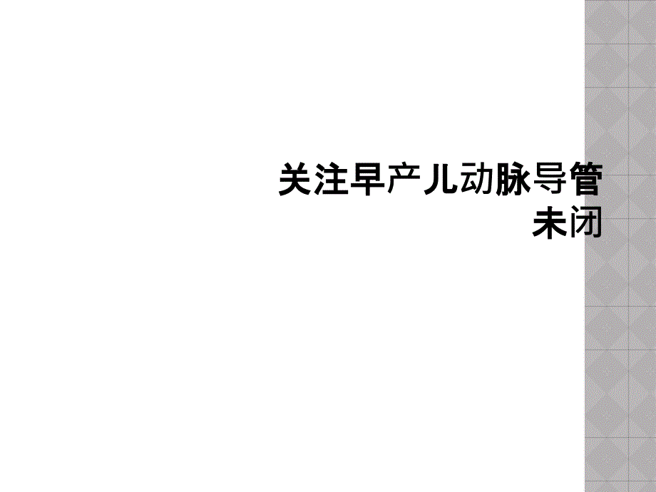 关注早产儿动脉导管未闭_第1页