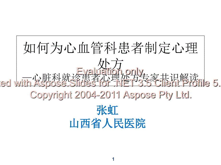 如何为心血管科患者制定心理处方医汇心脏健康网_第1页