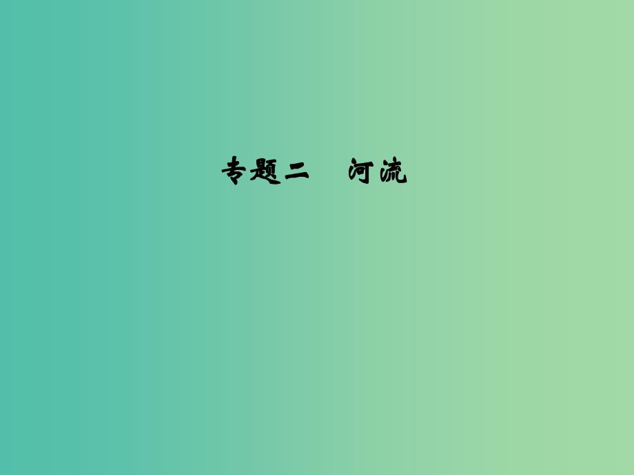 高考地理一轮复习 第三章 自然地理环境中的物质运动和能量交换 专题二 河流课件 中图版.ppt_第1页