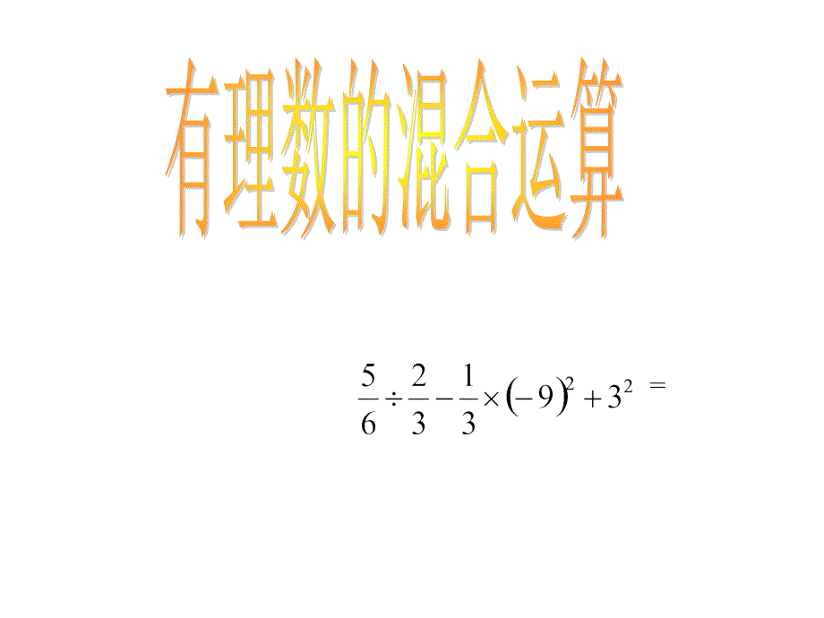 浙教初中数学七上2.6有理数的混合运算PPT课件8.ppt_第1页