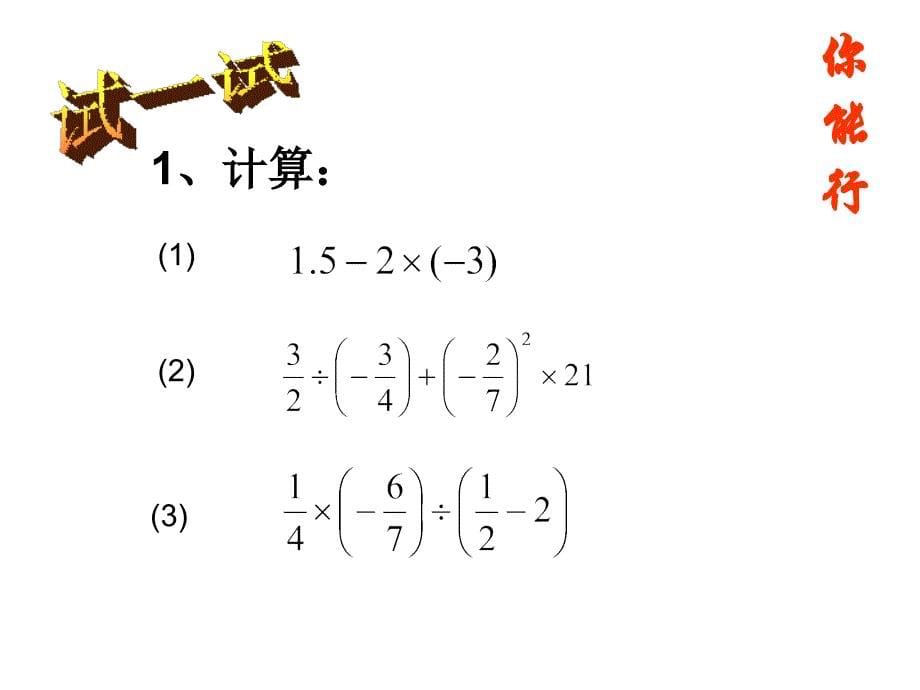 浙教初中数学七上2.6有理数的混合运算PPT课件8.ppt_第5页