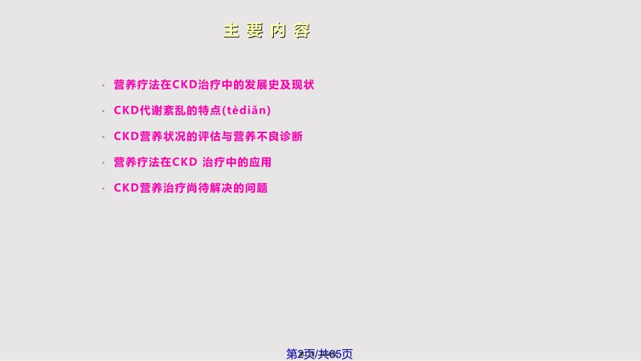 ckd营养治疗进展与问题修改实用教案_第2页