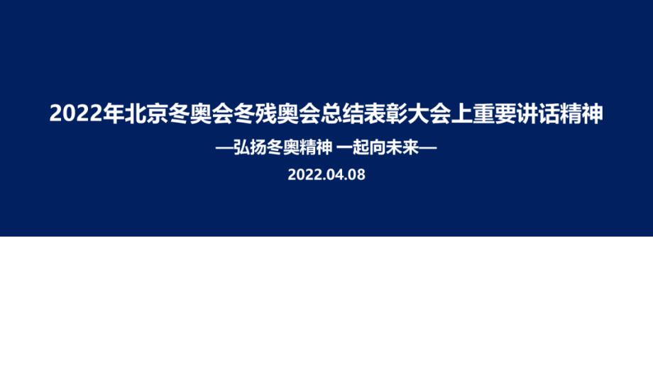 《北京冬奥会冬残奥会总结表彰大会》讲话内容解读PPT_第1页