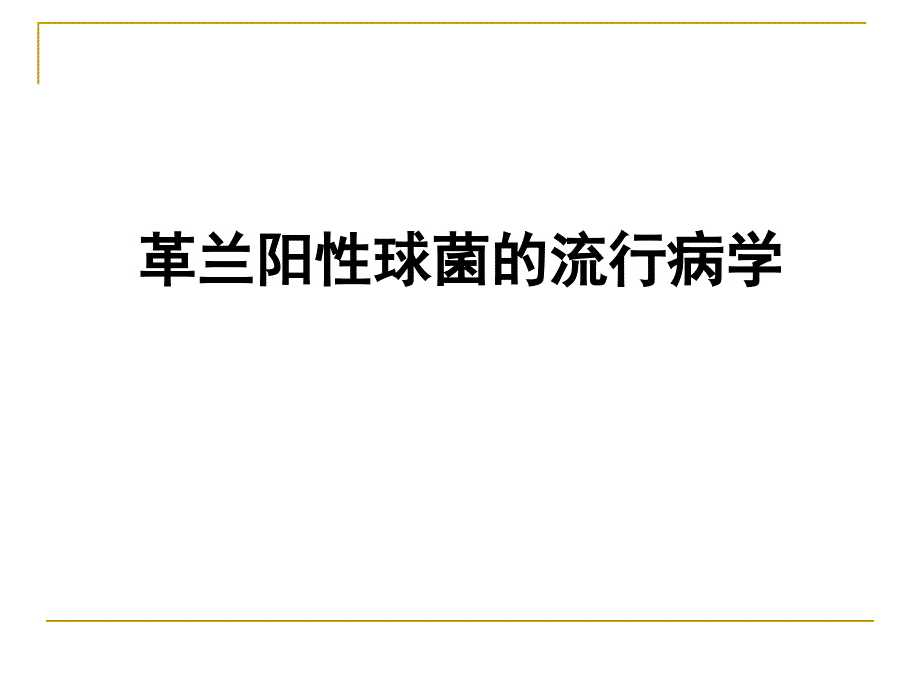 2593696437革兰氏阳性球菌感染的治疗进展_第2页