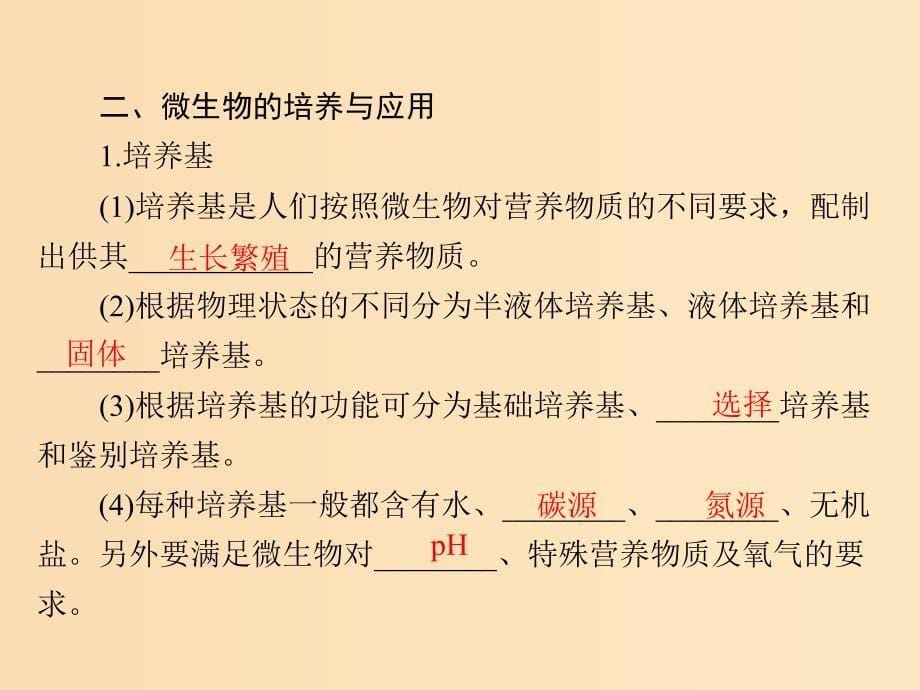 2019版高考生物一轮总复习 生物技术实践 专题1、2 传统发酵技术的应用、微生物的培养与应用课件 选修1 .ppt_第5页