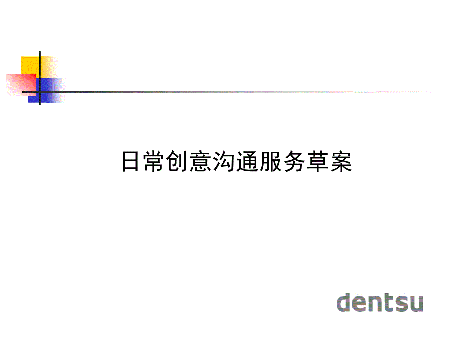 广告公司日常创意沟通流程课件_第1页