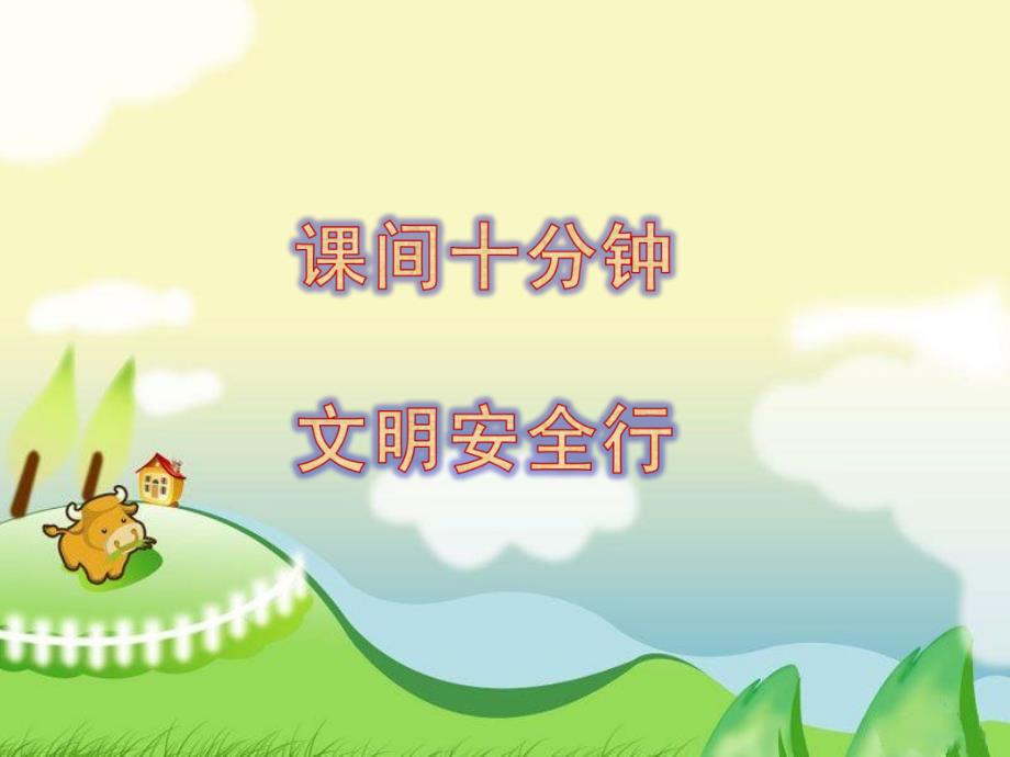 班队会(课间十分钟文明安全行(第三周).ppt_第1页