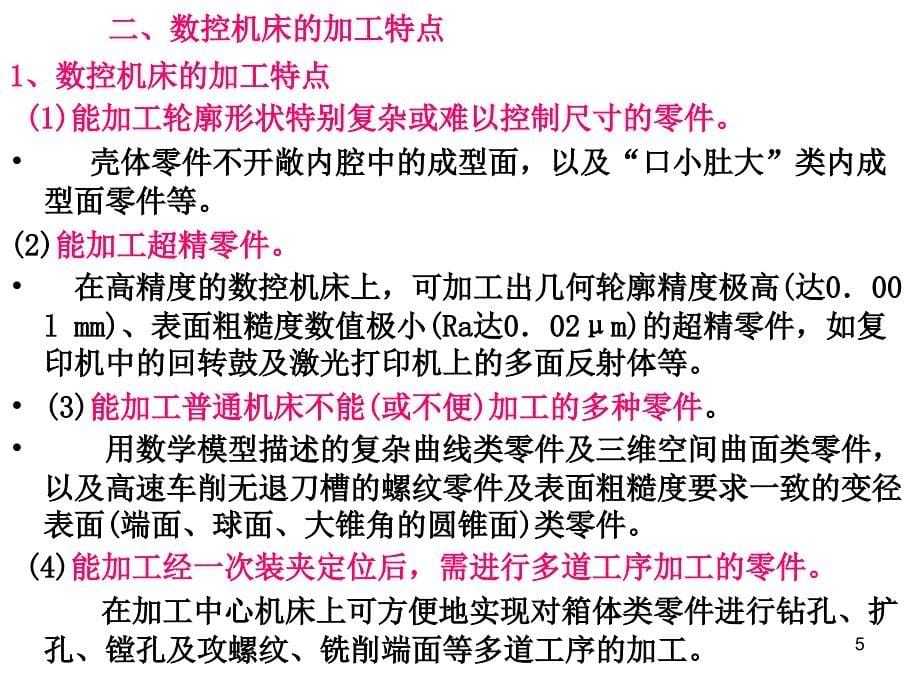 [机械制造基础]11数控技术_第5页