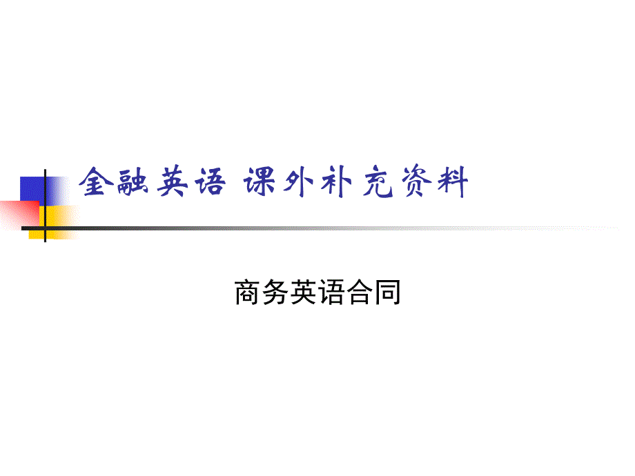 金融英语课外补充资料.ppt_第1页