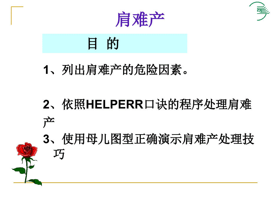 肩难产及软产道损伤缝合_第1页