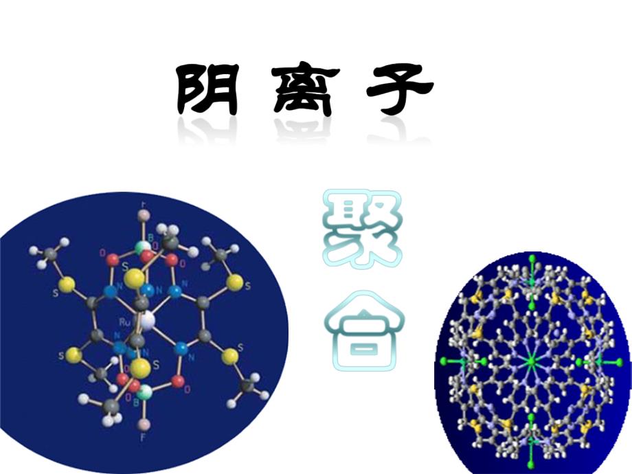 高分子化学潘祖仁主编第六章离子聚合.ppt_第1页