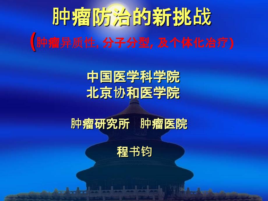 肿瘤防治的新挑战-肿瘤异质性,分子分型及个体化冶疗_第1页