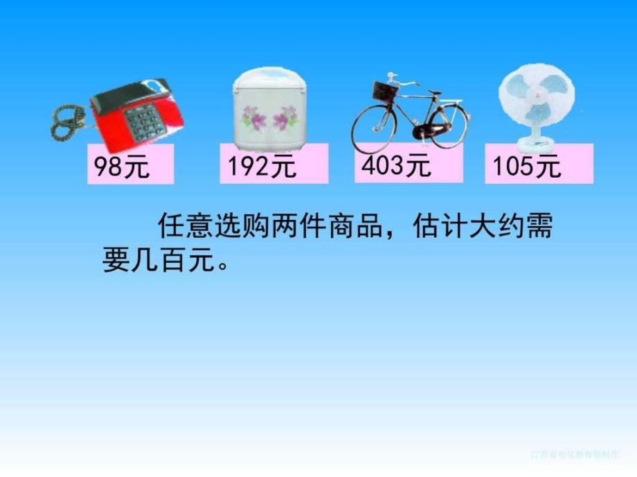 二年级数学加法估算课件其它课程初中教育教育专区.ppt_第4页